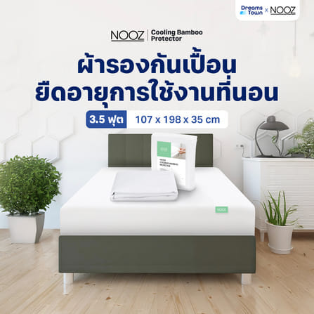 ผ้ารองกันเปื้อน 3.5 ฟุต NOOZ รุ่น COOLING BAMBOO_8